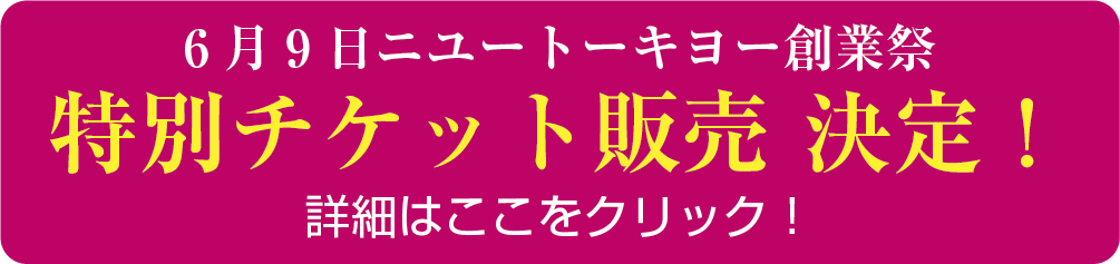 スペシャルチケット