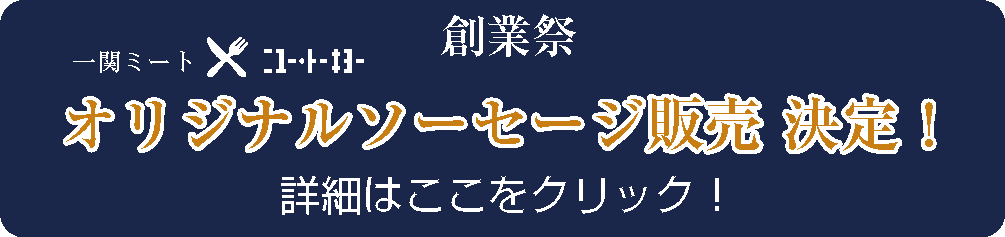 ソーセージ数量限定販売